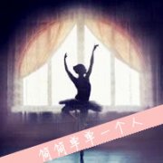 唯美芭蕾女生带字头像图片