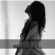 qq孤独黑白女生带字头像图片