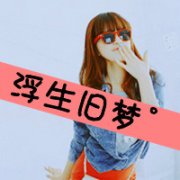非主流女生带字个性头像图片