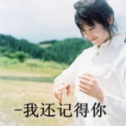 qq女生微笑头像带字图片