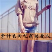 qq半身带字头像女生图片