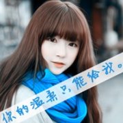 清新qq温柔女生清纯带字头像图片