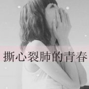 黑白女生伤感带字扣扣头像图片