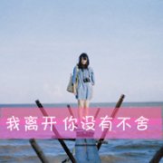微信头像女伤感带字
