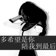 qq女生头像伤感带字黑白图片