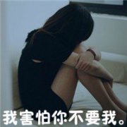 女生伤感qq头像带字图片