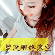 qq个性带字头像女生图片