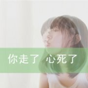 qq颓废堕落带字女生头像图片
