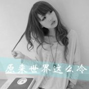 qq伤感带字头像女生孤独图片