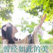 qq女生带字头像清新图片