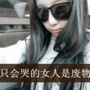 女生带字qq头像霸气超拽图片