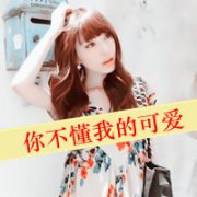 qq可爰女生带字头像图片