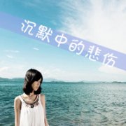 qq女生意境伤感带字头像图片