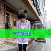 qq头像女生恩典带字图片