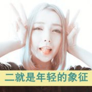 qq可爱女生带字头像超萌图片
