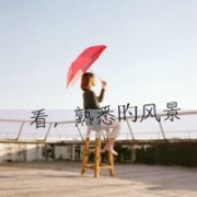 qq头像女生风景带字清新图片