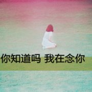 qq图像女生带字清新