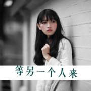 清新女生带文字意境图片
