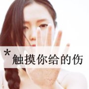 qq女生带字遮脸伤感头像图片
