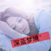 女生安静伤感意境带字头像图片