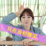 可爱女生头像剪刀手带字图片