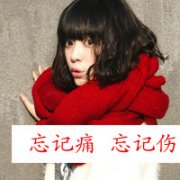 qq女生非主流带字头像图片