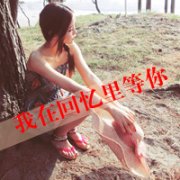 清新女生带字头像伤感唯美图片