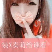 可爱卖萌女生带字头像图片