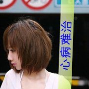 qq女生带字头像短发图片