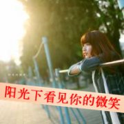 清新非主流qq头像女生带字图片