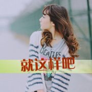 伤感颓废头像女生带字图片