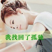 qq女生意境伤感头像带字图片