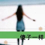 伤感堕落女生头像带字图片