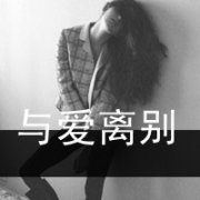 qq黑白伤感女生头像带字图片