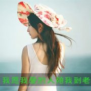 清新qq头像有字的女生图