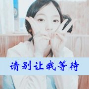 qq简单女生带字头像图片