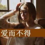 qq女生图片伤感带字头像