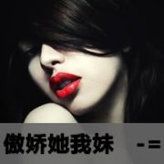 超拽女生霸气头像红唇带字