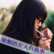 qq头像女生抽烟带字图片