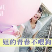qq头像女生霸道带字可爱