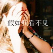 qq头像女生捂脸带字图片