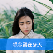 qq头像女生带字小清新图片