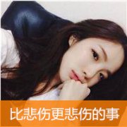 qq带字的伤感女生头像图片