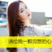 qq带字唯美女生头像图片