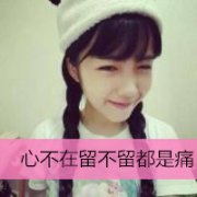 qq伤感的头像女生带字图片