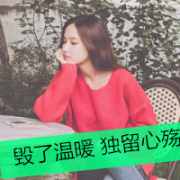 带字的女生伤感头像图片