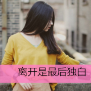 伤感头像女生带字图片