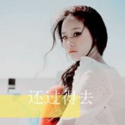 qq带字头像女生伤感清新图片