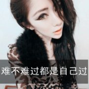 qq头像单身女孩带字霸气图片