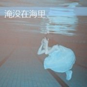 伤感女生颓废带字头像图片